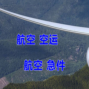 美兰机场货运快递-选东方航空和上海航空
